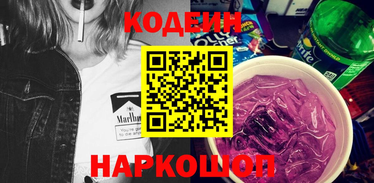 Codein напиток Lean (лин)  Вход с VPN  Мурманск 